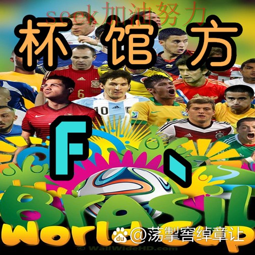 世界杯买球全面评测总结:平台可靠吗关键点解析(世界杯赛事中心) 世界杯买球全面评测总结:平台可靠吗关键点解析(世界杯赛事中心)